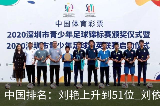 中国排名：刘艳上升到51位 刘依一许赢也攀升
